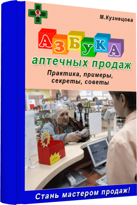 Книга "Азбука аптечных продаж"