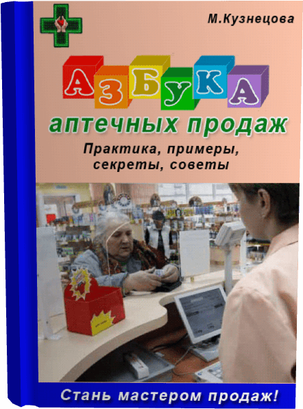 Марина Кузнецова "Азбука аптечных продаж"